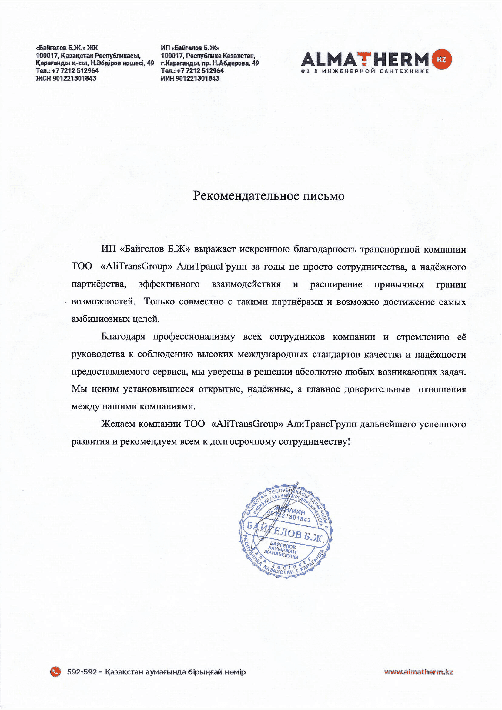 Рекомендательное письмо от Алматерм