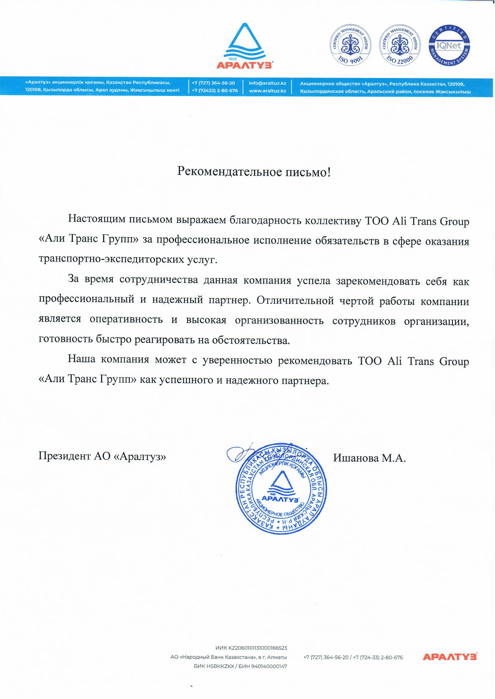 Рекомендательное письмо от АО "Аралтұз"