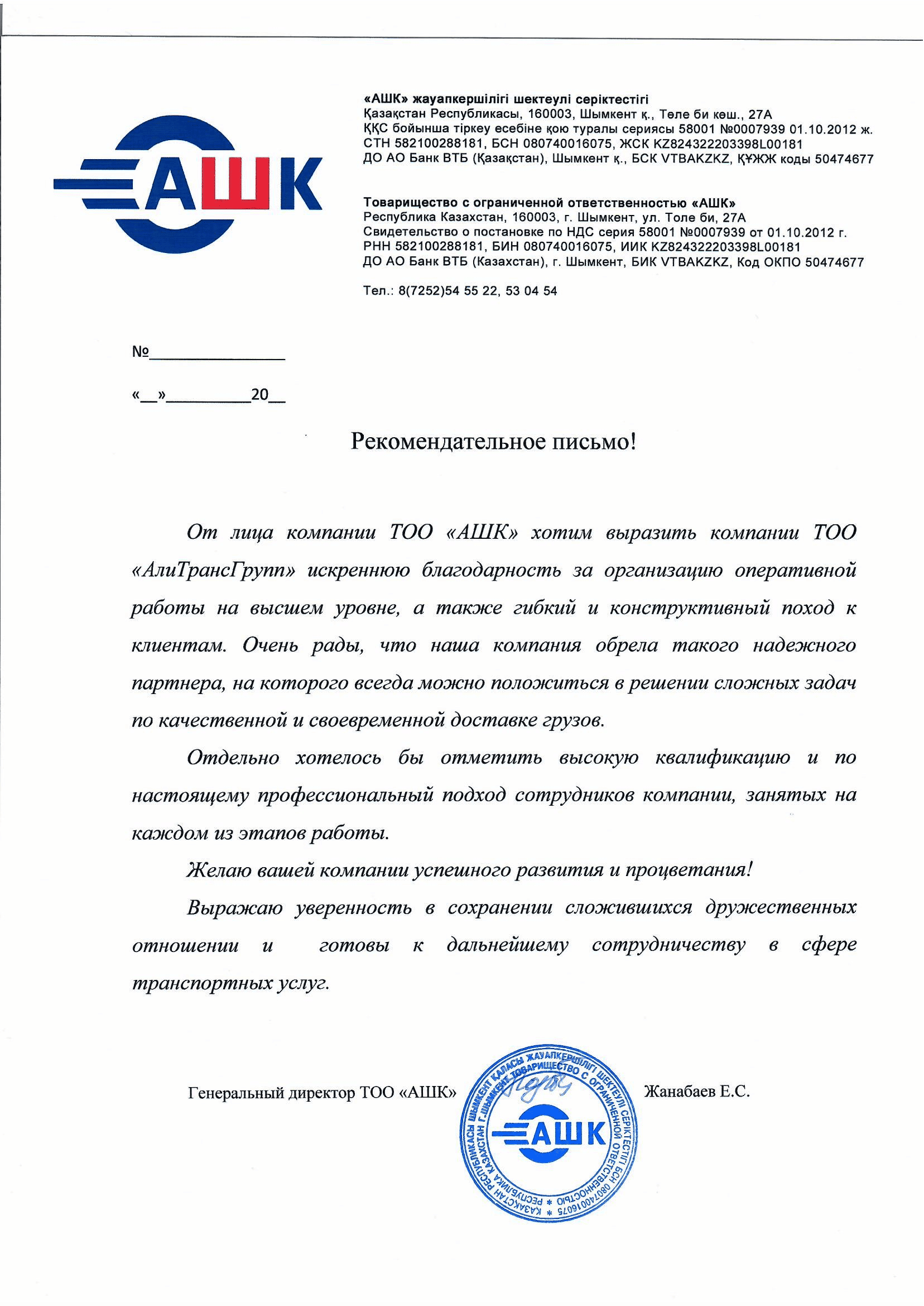 Рекомендательное письмо от ТОО "АШК"