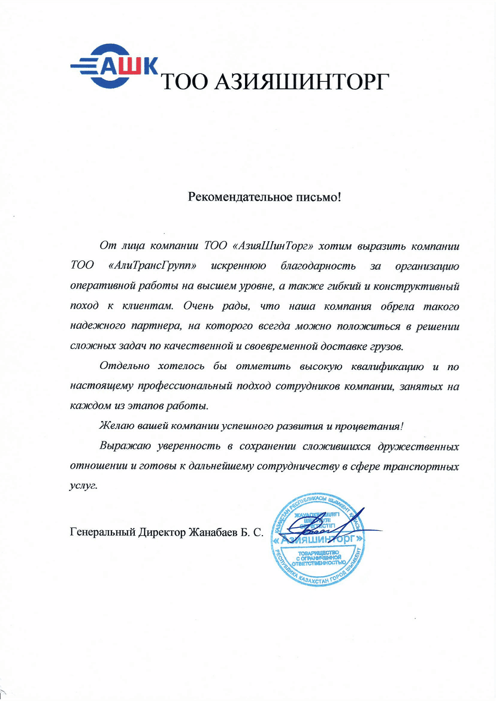 Рекомендательное письмо от ТОО "АзияШинТорг"