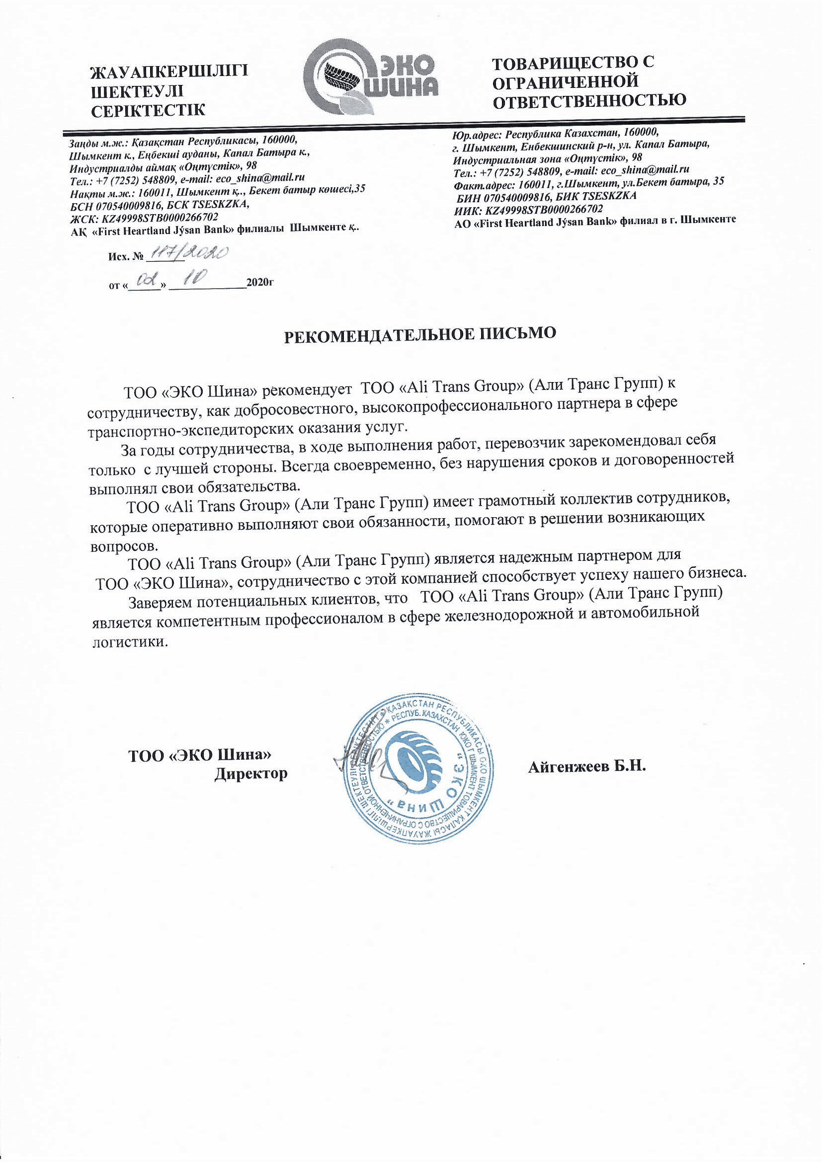 Рекомендательное письмо от ТОО "ЭКО Шина"