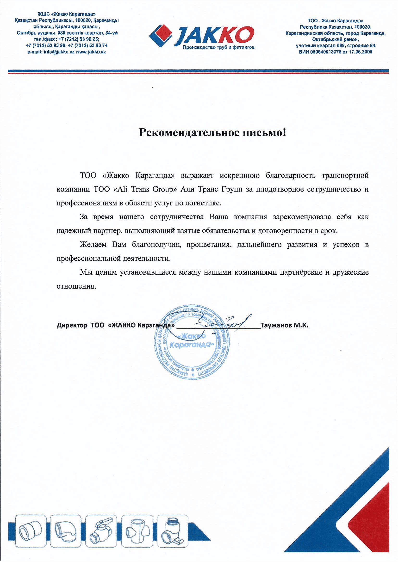 Рекомендательное письмо от ТОО "Жакко Караганда"