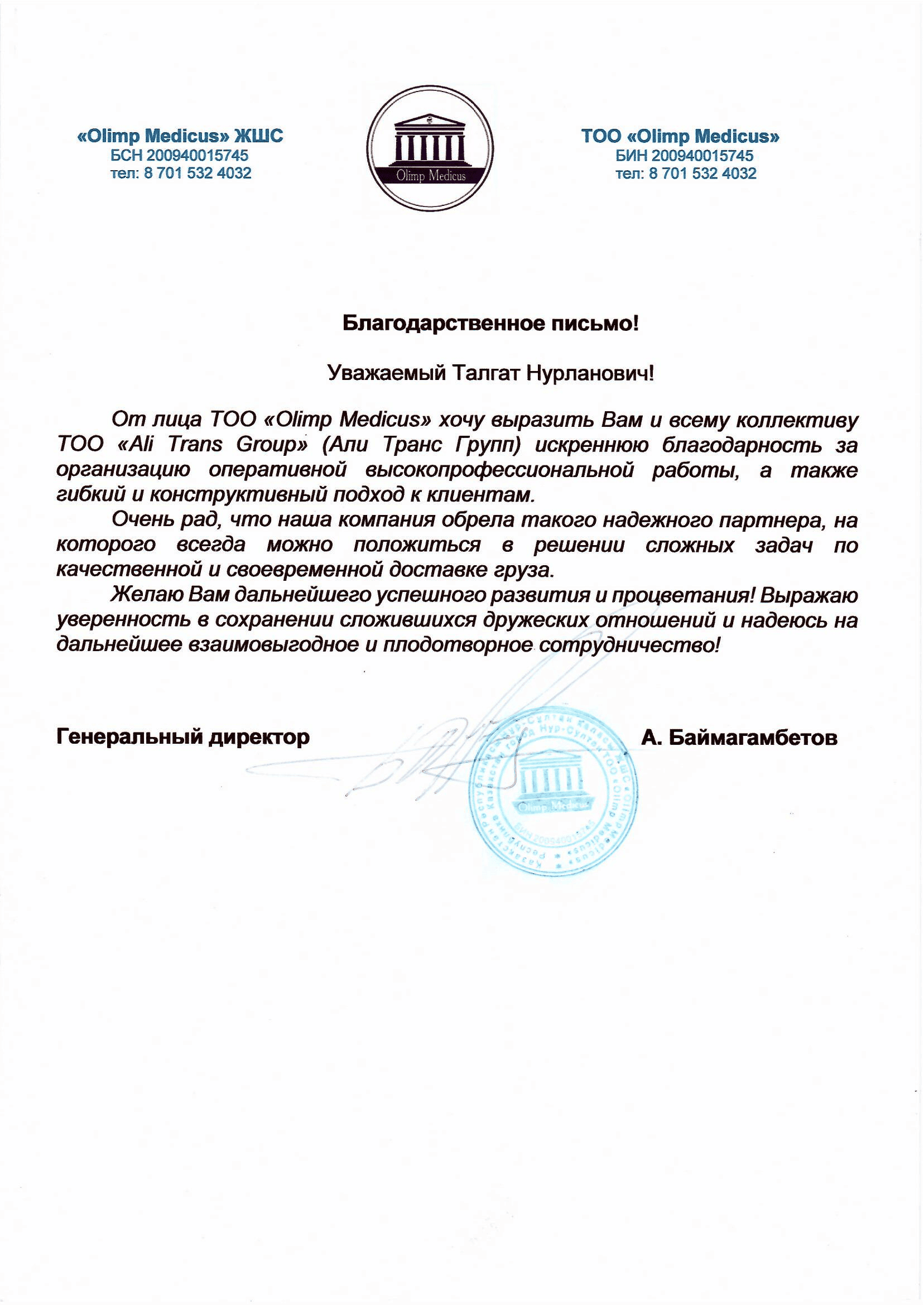 Благодарственное письмо от ТОО "Olimp Medicus"
