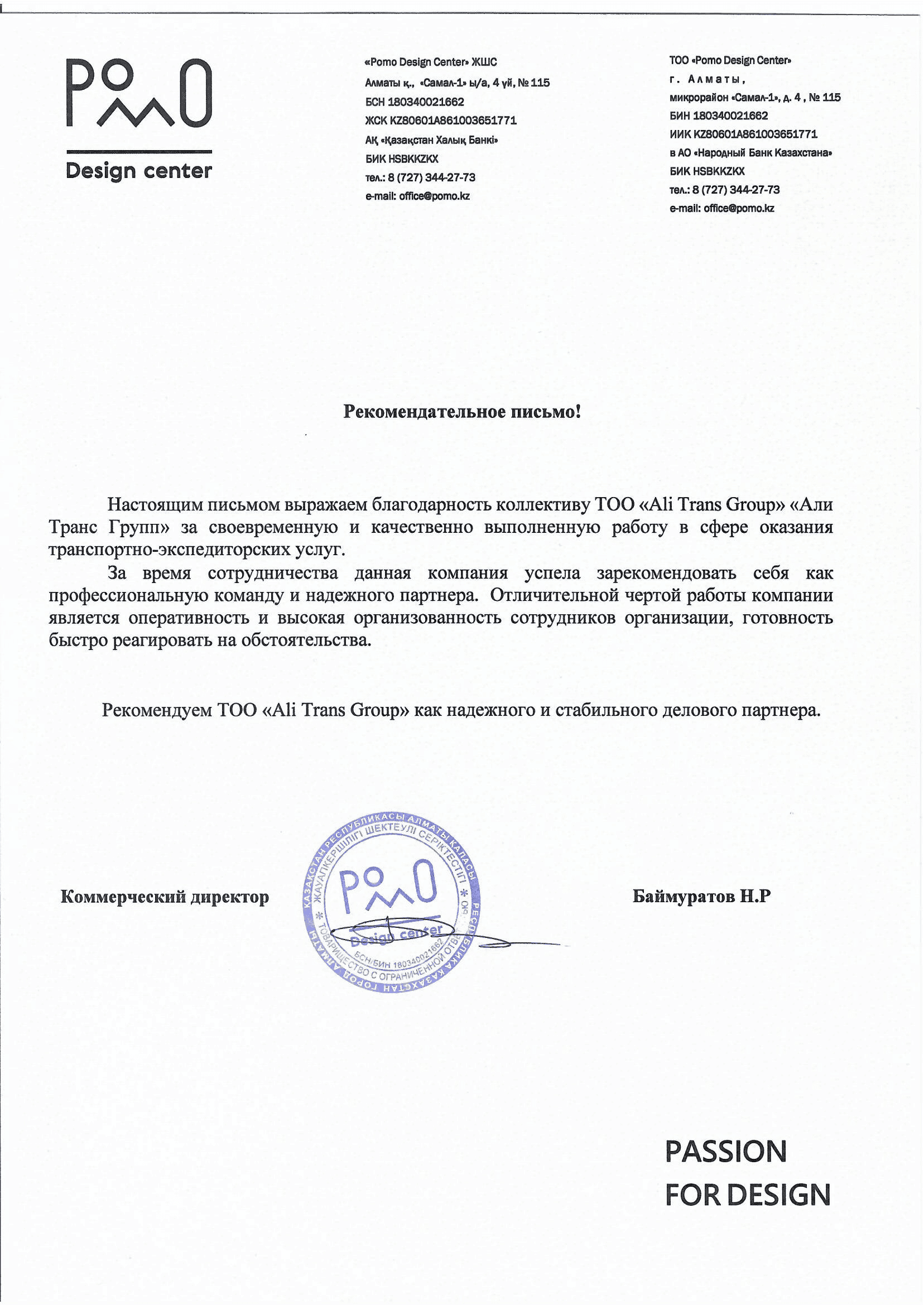Рекомендательное письмо от ТОО "Pomo Design Center"