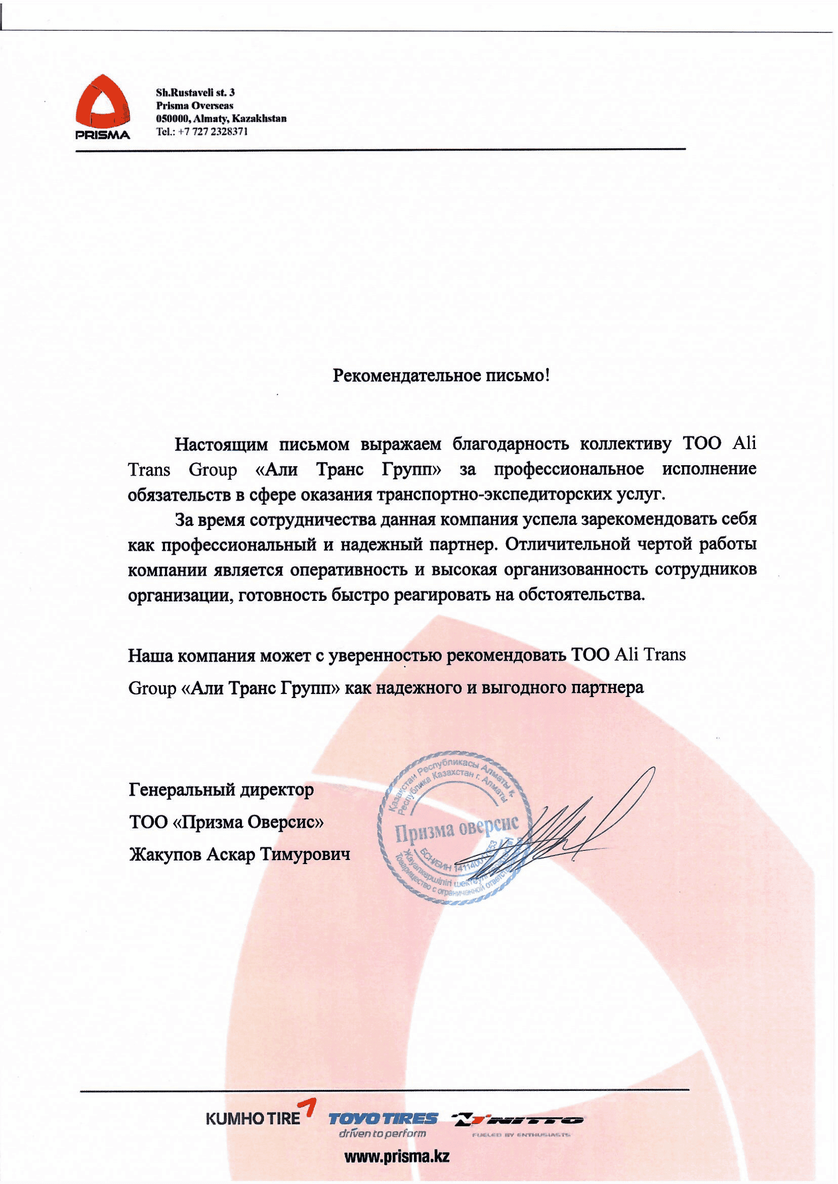 Рекомендательное письмо от ТОО "Призма Оверсис"