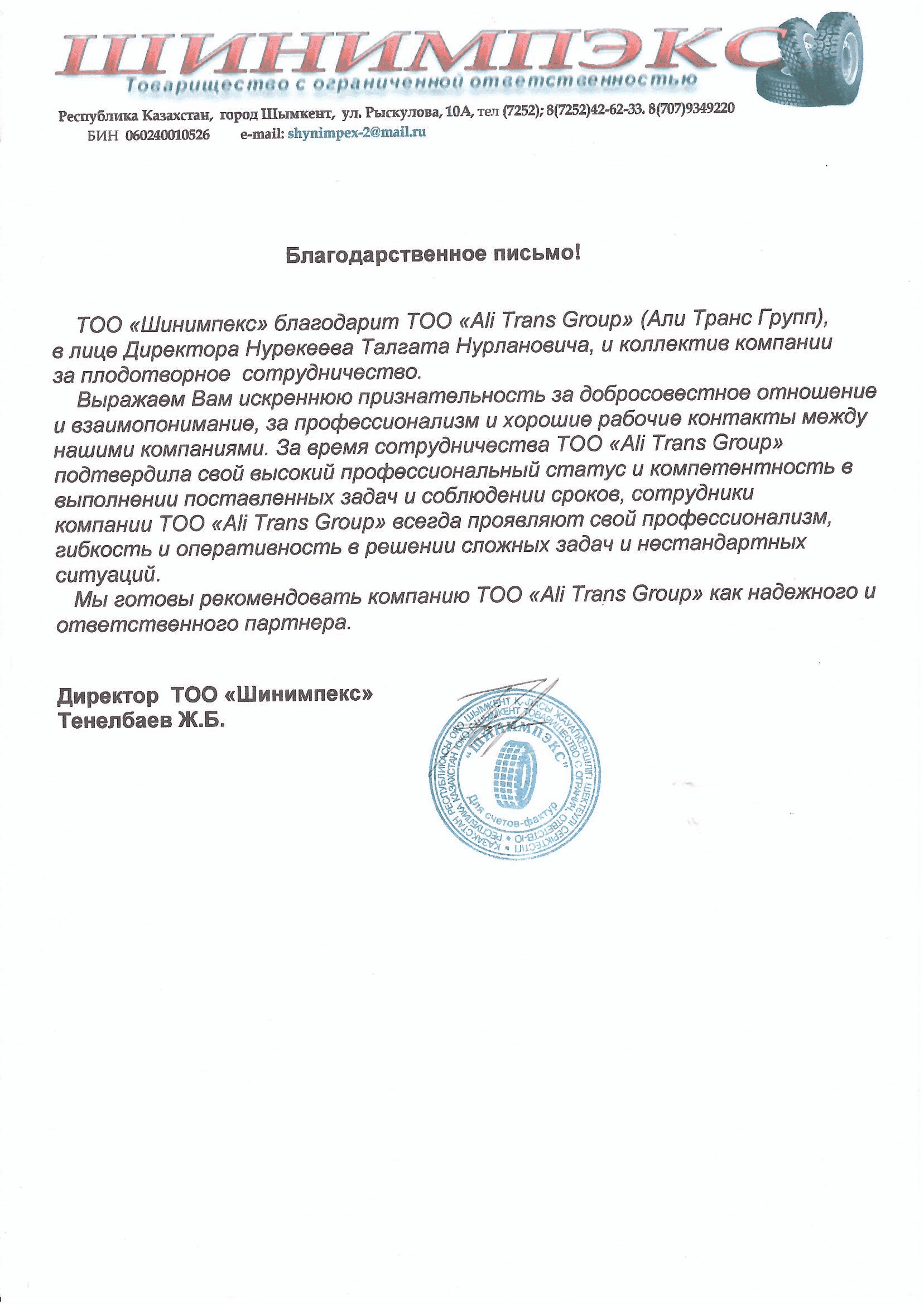 Благодарственное письмо от ТОО "Шинимпекс"