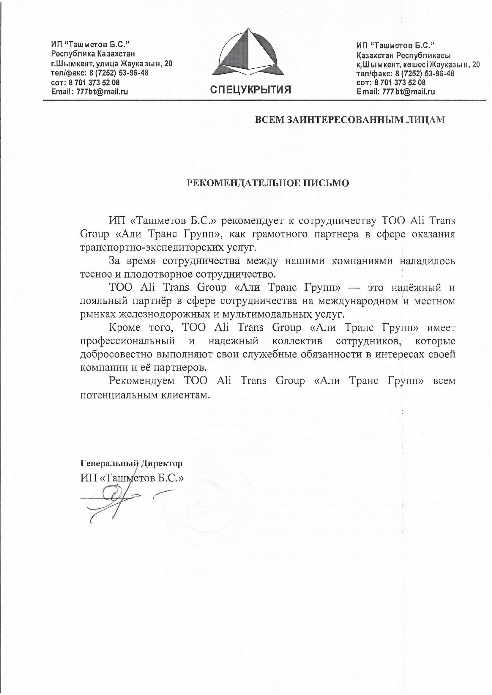 Рекомендательное письмо от ИП "Ташметов Б.С."